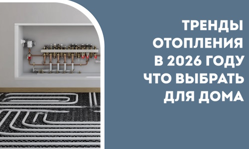 Тренды отопления в 2026 году что выбрать для дома в Чапаевске